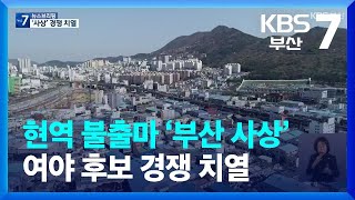 현역 불출마 ‘부산 사상’…여야 후보 경쟁 치열 / KBS  2024.01.09.