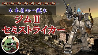 ~本日の一戦~ #793 長物は正義 ジムⅡ・セミストライカー Lv1(400)  [2022/2/16]【バトオペ2】