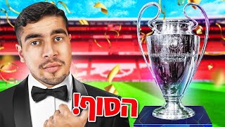 הסוף! האם ארסנל תצליח לזכות בליגת האלופות? #12