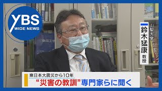 【特集】東日本大震災から10年 “災害の教訓”専門家らに聞く