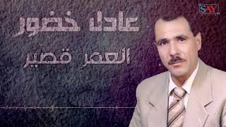 العمر قصير - عادل خضور || Adel Khdor - Alamr Kser