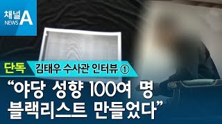 [김태우 단독인터뷰①] “야당 성향 100여 명 블랙리스트 만들었다” | 뉴스A