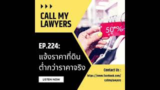 CML EP.224: แจ้งราคาที่ดินต่ำกว่าราคาจริง