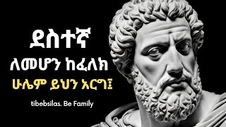 ደስተኛ ህይወት ለመኖር 9 ሚስጥሮች | stoic lessons 9 secrets to live happy life | health | tibeb silas