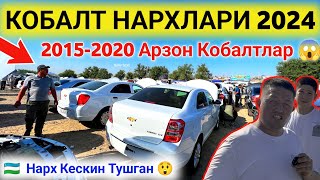 25 июля🔥 COBALT NARXLARI SINDI 2024 😱 КОБАЛТ НАРХЛАРИ 2024 // Chiroqchi Moshina Bozori Narxlari 2024