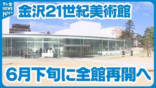 【金沢21世紀美術館】ガラス天井落下の金沢21世紀美術館　800枚のガラスを点検し6月下旬に全館再開へ