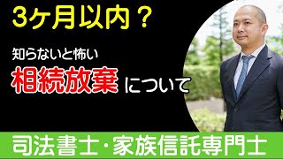 【第14回】知った時から3ヶ月？相続放棄について（司法書士 冨本隆介）