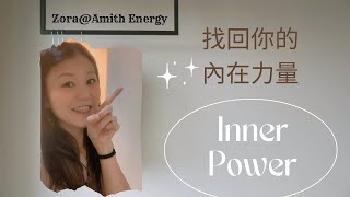 找回你的內在力量 Inner Power￼