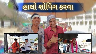 હાલો શોપિંગ કરવા દીવ કિલે 🤦 | ફૂલ મોજ l છેલે સુધી જોજો મજા આવશે | #diu#comedy##trend#gujaraticomedy