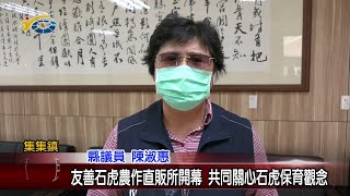 20220818 南投縣議會 民議新聞 友善石虎農作直販所開幕 共同關心石虎保育觀念(縣議員 陳淑惠)