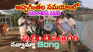 Navvamma bangaru puvamma  Puttinti pattu cheera movie Sr Band kolwai cell.9963800713