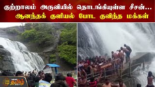 குற்றாலம் அருவியில் தொடங்கியுள்ள சீசன்...  ஆனந்தக் குளியல் போட குவிந்த மக்கள் Courtallam