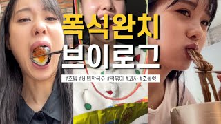 [폭식 완치 브이로그 #14] 비빔막국수와 떡볶이는 참을 수 없지