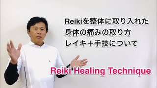 其の壱  / 字幕有「レイキと整体のテクニックを使い痛みを取る方法と考え方」と「撫手治療法・レイキを使った肩こり解消」