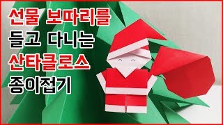 선물보따리를 들고 다니는 산타클로스(할아버지) 접는방법(종이접기) (Origami Santa Claus)