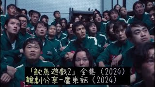 「魷魚遊戲2」全集(2024）韓劇分享-廣東話（2024）#李政宰#李炳憲#魏化儁#任時完#姜河那#朴圭瑛#朴成焄#梁東根#曹柔理#Netflix#韓劇分享#廣東話 #2024韓劇#魷魚遊戲2