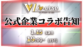 【企業コラボ】Liv-erse公式 企業コラボ告知動画【シヤチハタ×Liv-erse】