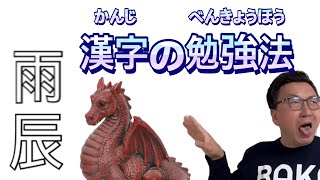 漢字の勉強法　漢字が難しい理由！