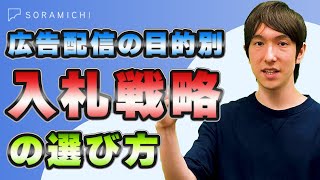 【インターネット広告の基礎知識】目的に合わせた入札戦略の選定方法 【Google広告】