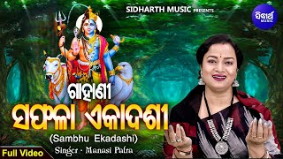 GAHANI - SAFALA EKADASHI(Sambhu Ekadashi) Full Video | Manasi Patra | ଗାହାଣୀ - ସଫଳା ଏକାଦଶୀ |Sidharth