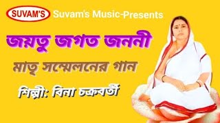 Suvam's Music Satsanger Gaan, মাতৃ সম্মেলনের গান, জয়তু জগত জননী, Singer Bina Chakraborty, 2025