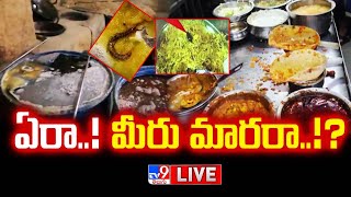 ఏరా..! మీరు మారరా..!? LIVE | Dangerous Food @ Hyderabad Restaurants | Food Safety Operations - TV9