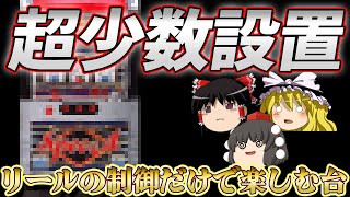 【激渋台】爆裂4号機全盛期時代にも関わらず、液晶もドットも存在せず光とリーチ目だけで楽しむ男前なレア珍台について、ゆっくり解説＆ゆっくり実況[パチスロ][スロット][スペックA]