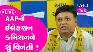 Gujarat Tak Live: AAPની Election commission ને શું વિનંતી ? |GT