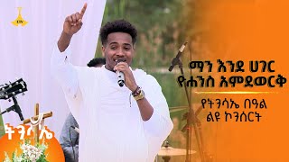 ዮሐንስ አምደወርቅ የፀሀዬ ዮሀንስን ማን እንደ ሀገር ሙዚቃ በልዩ አቀራረብ