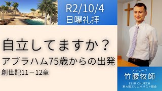 R2/10/4 日曜礼拝【アブラハムの自立　75歳からの出発】メッセージ/竹腰牧師