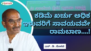 ಕಡಿಮೆ ಖರ್ಚು ಅಧಿಕ ಇಳುವರಿಗೆ ಸಾವಯವವೇ ರಾಮಬಾಣ....! | AMRUTH ORGANIC FERTILIZERS | ORGANIC FERTILIZERS