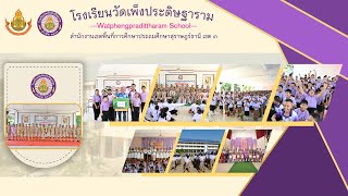 VTR - นำเสนอโรงเรียนวัดเพ็งประดิษฐาราม (Watpengpradittharam School)