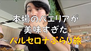 【バックパック】本場のパエリアに感動した酒飲みバックパッカー男【しおぷりん】