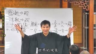 《法执》心經03 字幕版 陳國恩老師講解