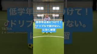 低学年は必須！抜けない子が身につけるべきドリブル #サッカー自主練　#サッカー親子練習　#サッカー上手くなる　 #サッカー上達方法