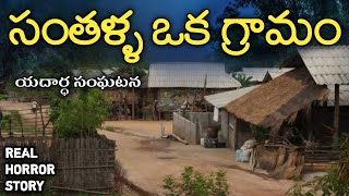 Santhalla Village - Real Horror Story in Telugu | Telugu Stories | Telugu Kathalu | Psbadi | 12/2022