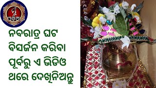 Navratra ॥ ନବରାତ୍ର ଘଟ ବିସର୍ଜନ କରିବା ପୂର୍ବରୁ ଏ ଭିଡିଓ ଥରେ ଦେଖିନିଅନ୍ତୁ ॥ @MuOdiaOriginal