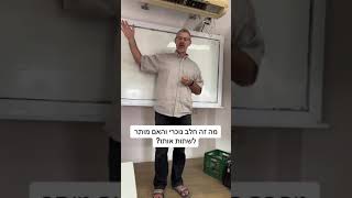 מהו חלב נכרי?