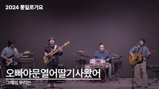 [2024 통일로가요] 오빠야문열어딸기사왔어 - 그때의 우리는