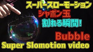 Super Slow motion video!!  bubble burst!!