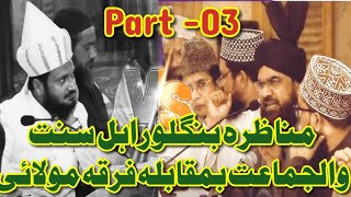 Munazra bangalore ahle sunnat wal jamaat vs firqa maulai part 3