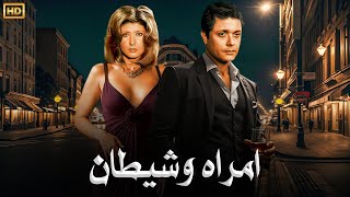 الفيلم الممنوع من العرض | إمرأة و شـيـ ـطان | بطولة محمود عبد العزيز و سهير رمزي - بدون حذف مشاهد