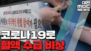 혈액 수급 비상‥\