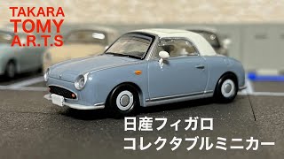 【ガチャガチャ】日産フィガロ　コレクタブルミニカー