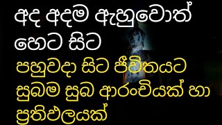 අදම මෙය ඇහුවොත් පහුවදා සිට සුබම සුබ ආරංචියක් හා ප්‍රතිඵල ජීවිතයට උදා වෙනවා සහතිකයි |rathri pirith