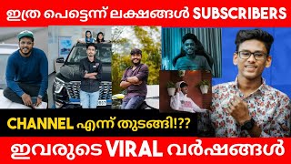 പെട്ടെന്ന് വൈറൽ ആയതാണോ ഇവരൊക്കെ!? | How quickly the leading Youtubers succeeded | Kerala Youtubers