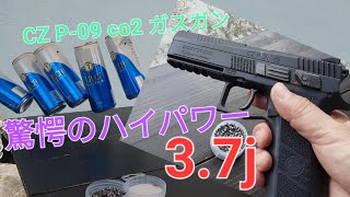 CZ P-09 co2 ガスガン ブローバック            ハイパワー 3.7j で、空き缶を撃って みた。