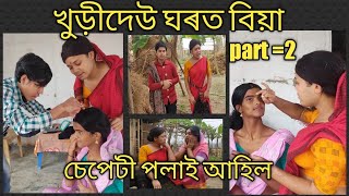 খুড়ীদেউ  ঘৰত বিয়া #khurideu maina official