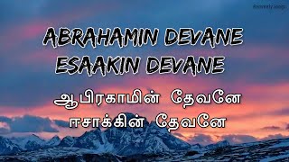 Abrahamin Devane Esaakin Devane Lyrics |Tamil Christian Song |#christiansongs #tamilchristiansongs