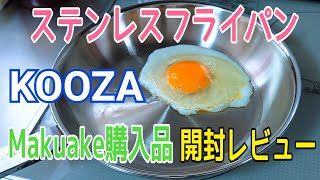 KOOZA ステンレスフライパン 316Ti 本当に焦げ付きにくい！？ 開封レビュー 【Makuake応援購入品】